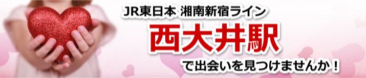 西大井駅