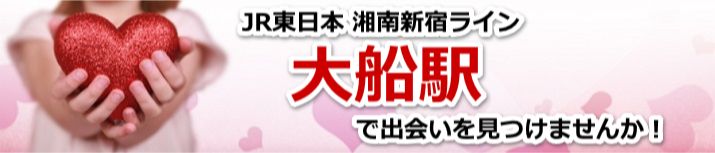 大船駅