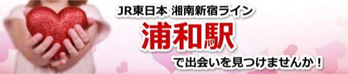 浦和駅