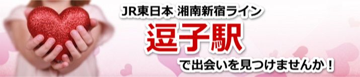 逗子駅