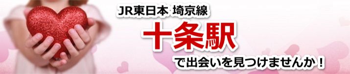 十条駅