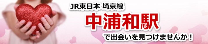 中浦和駅