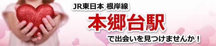 本郷台駅