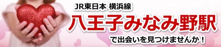 八王子みなみ野駅