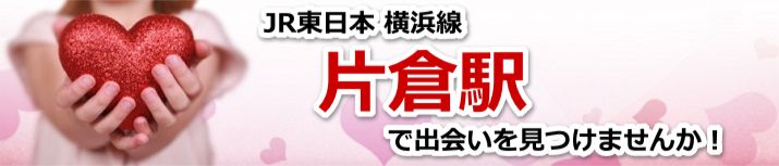 片倉駅