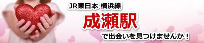 成瀬駅
