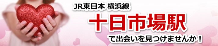 十日市場駅