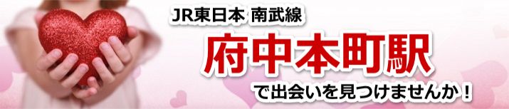 府中本町駅