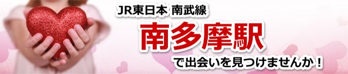 南多摩駅
