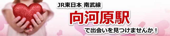 向河原駅