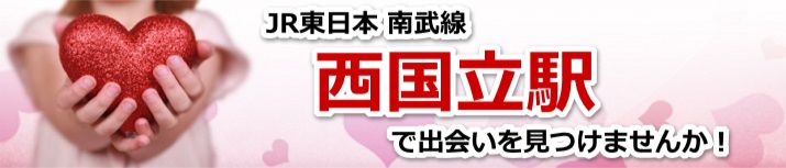 西国立駅