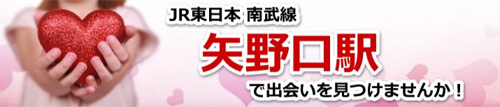矢野口駅