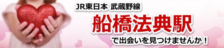 船橋法典駅
