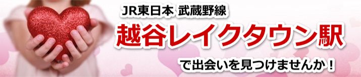 越谷レイクタウン駅