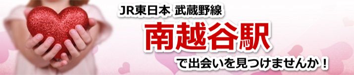 南越谷駅