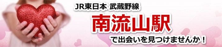 南流山駅