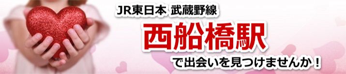 西船橋駅