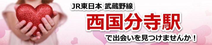 西国分寺駅