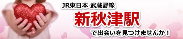 新秋津駅