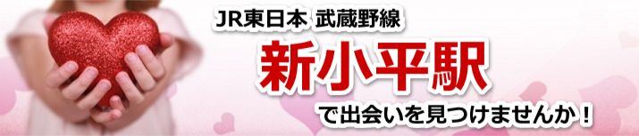 新小平駅