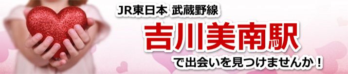 吉川美南駅
