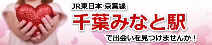 千葉みなと駅