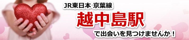 越中島駅