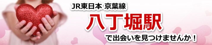 八丁堀駅