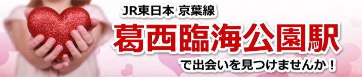 葛西臨海公園駅