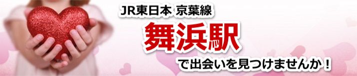 舞浜駅
