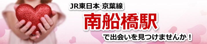 南船橋駅