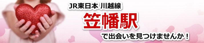 笠幡駅