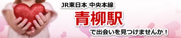 青柳駅
