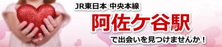 阿佐ケ谷駅