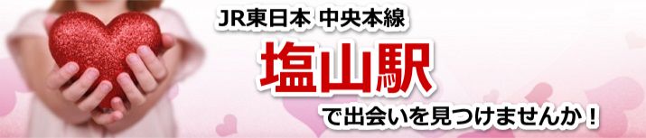 塩山駅
