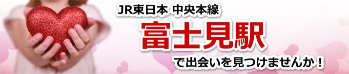 富士見駅
