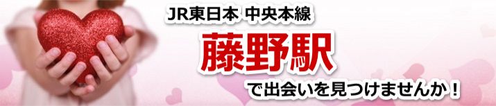 藤野駅
