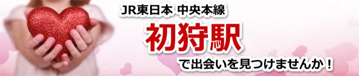 初狩駅