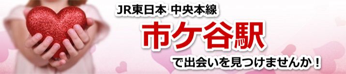 市ケ谷駅