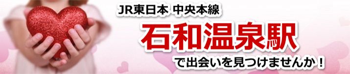 石和温泉駅