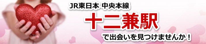 十二兼駅