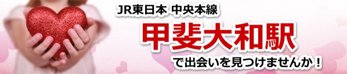 甲斐大和駅