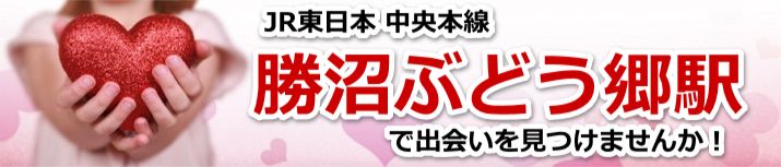 勝沼ぶどう郷駅
