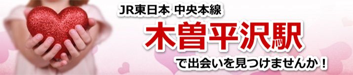 木曽平沢駅
