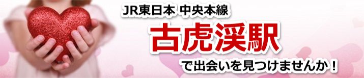 古虎渓駅