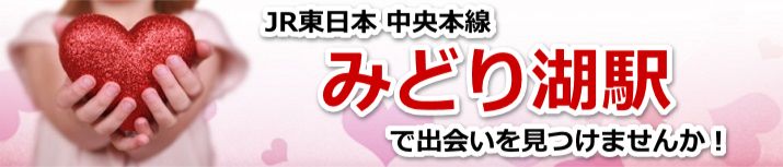 みどり湖駅