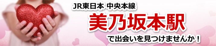 美乃坂本駅