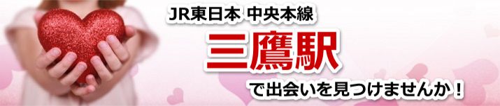 三鷹駅
