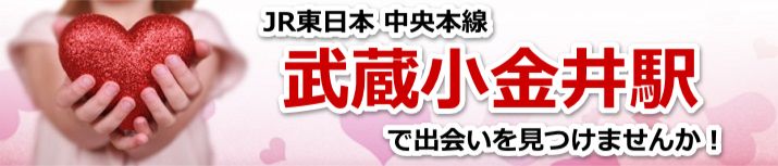武蔵小金井駅