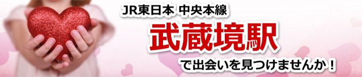 武蔵境駅
